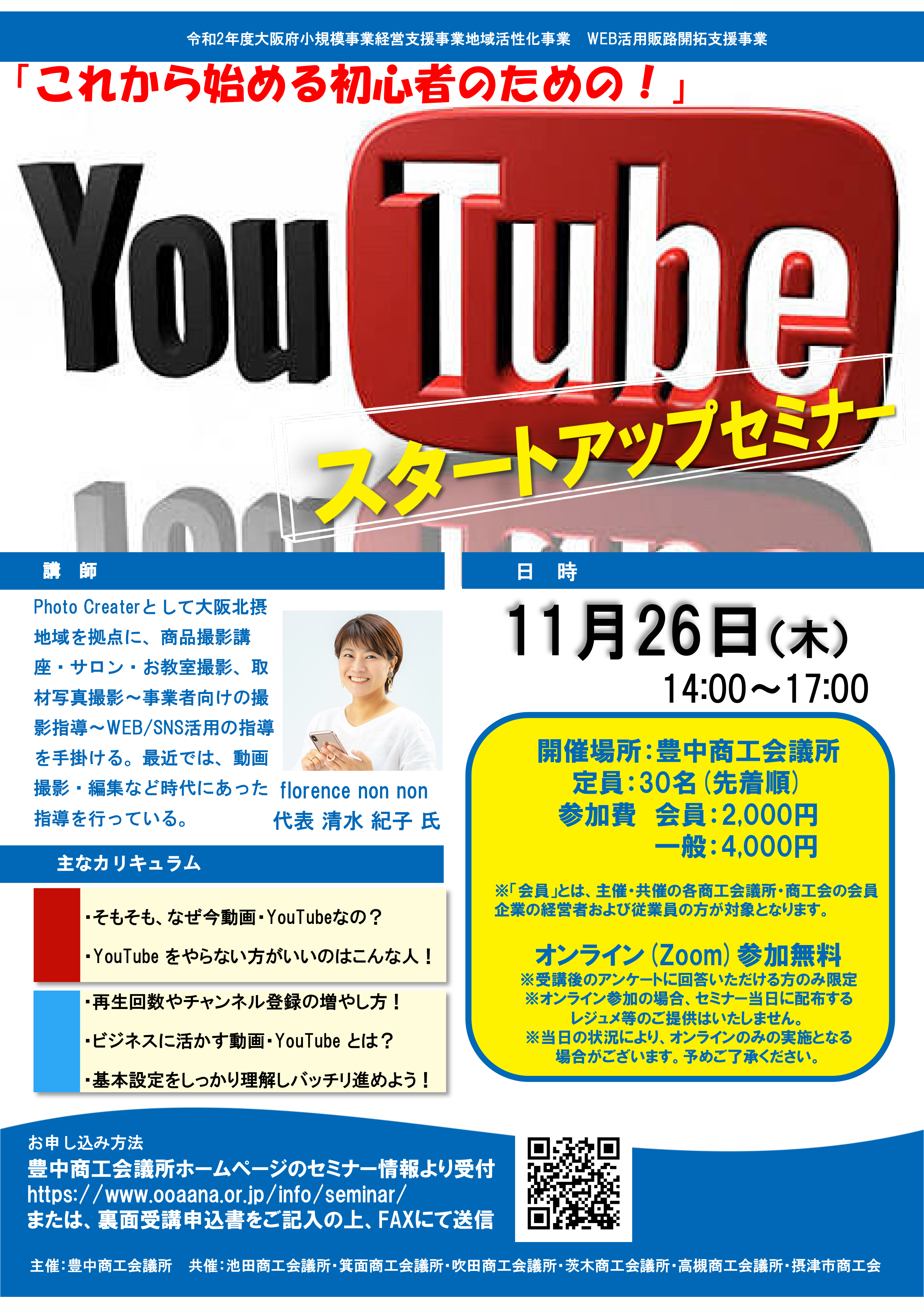 Youtubeスタートupセミナー In豊中商工会議所11 26 スタジオコントレール