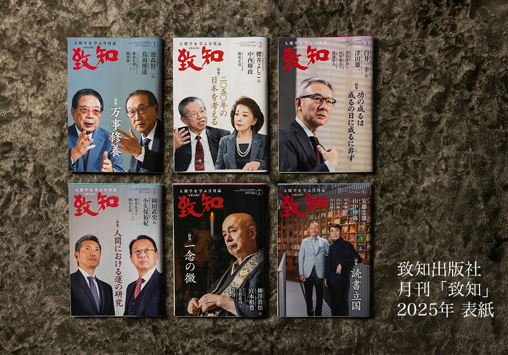 致知出版 月刊「致知 」表紙