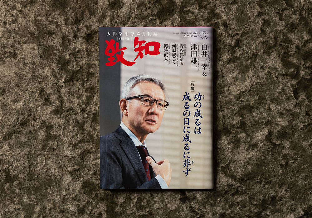 致知出版 月刊「致知 」表紙