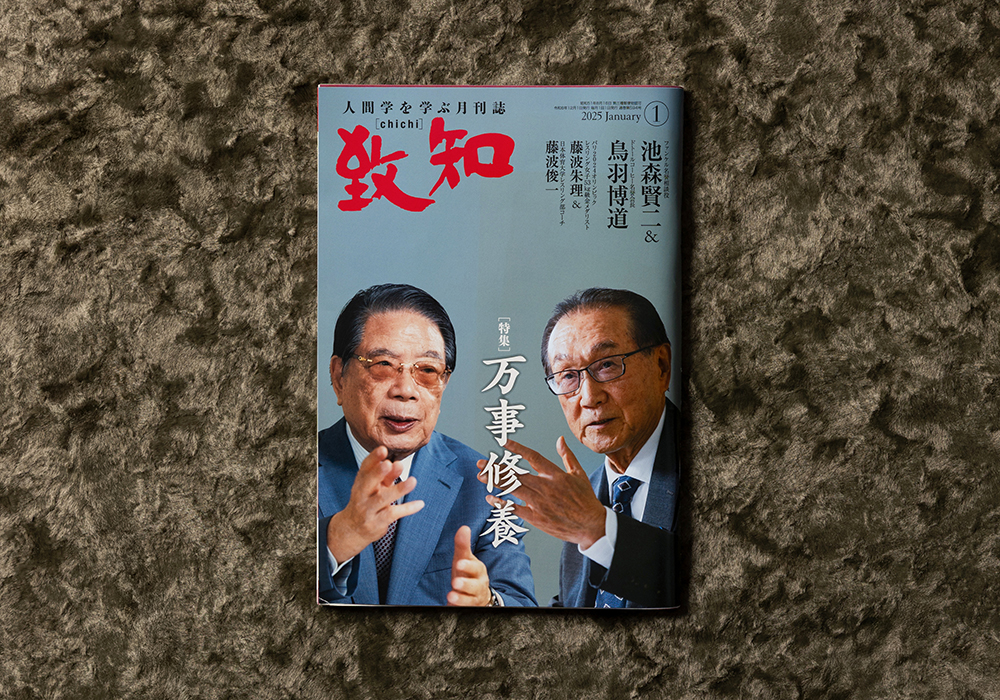 致知出版 月刊「致知 」表紙