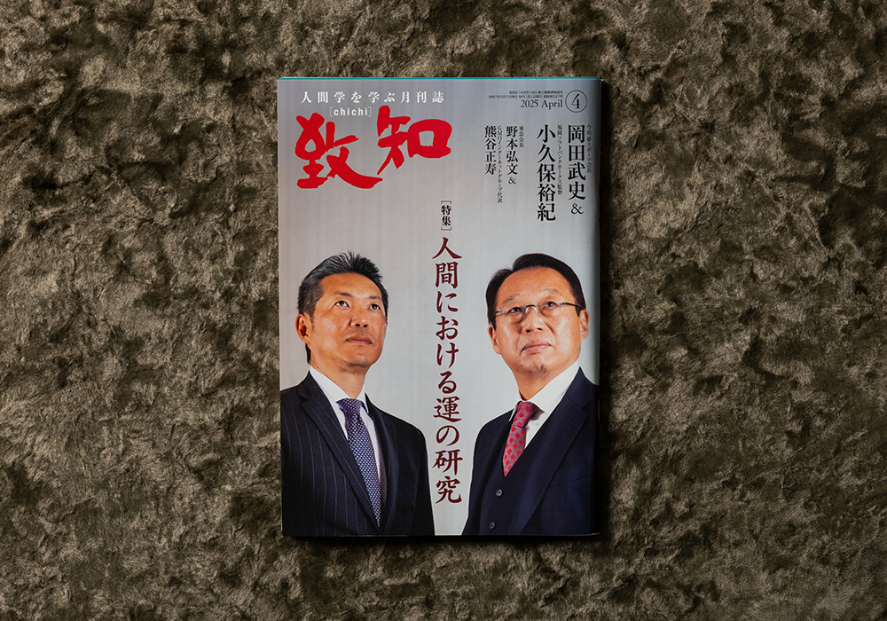 致知出版 月刊「致知 」表紙