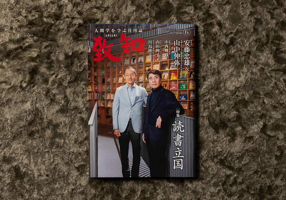 致知出版 月刊「致知 」表紙